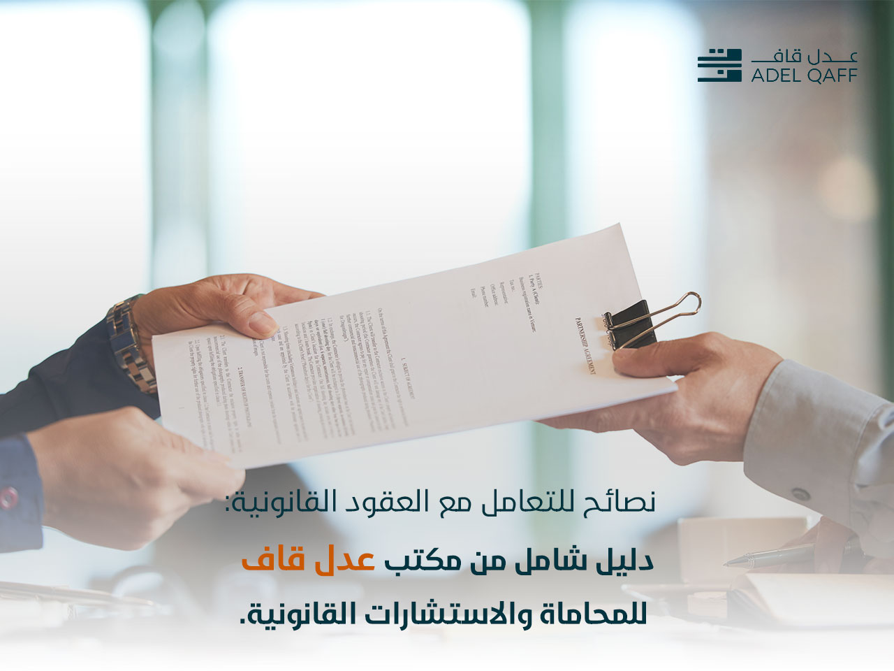 نصائح للتعامل مع العقود القانونية: دليل شامل من مكتب عدل قاف للمحاماة والاستشارات القانونية